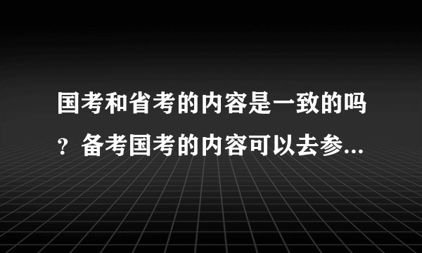 国考和省考的内容是一致的吗？备考国考的内容可以去参加省考吗？