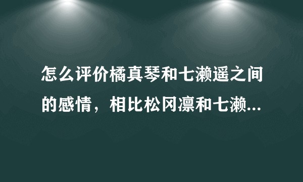 怎么评价橘真琴和七濑遥之间的感情，相比松冈凛和七濑遥的感情呢？