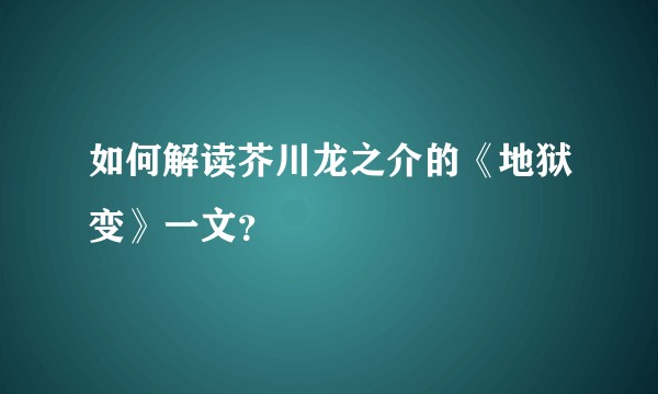 如何解读芥川龙之介的《地狱变》一文？