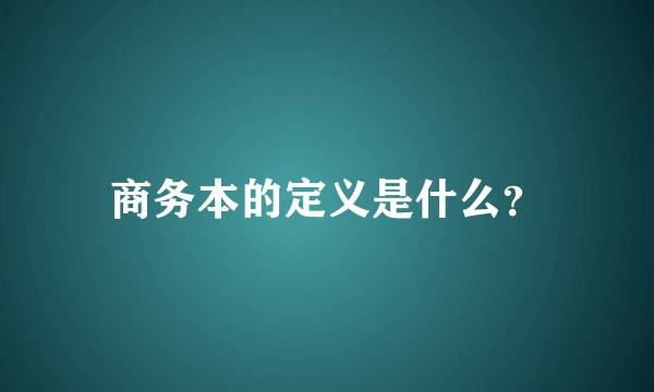 商务本的定义是什么?