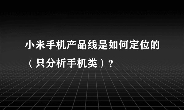 小米手机产品线是如何定位的（只分析手机类）？