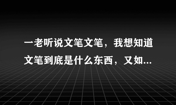 一老听说文笔文笔，我想知道文笔到底是什么东西，又如何评判？附上我自己写的一些东西，真心求解?