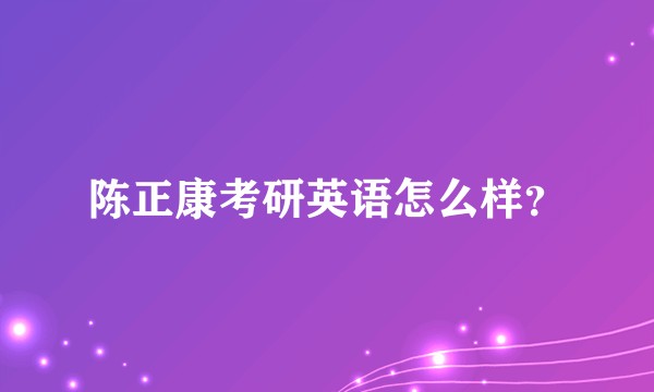 陈正康考研英语怎么样？
