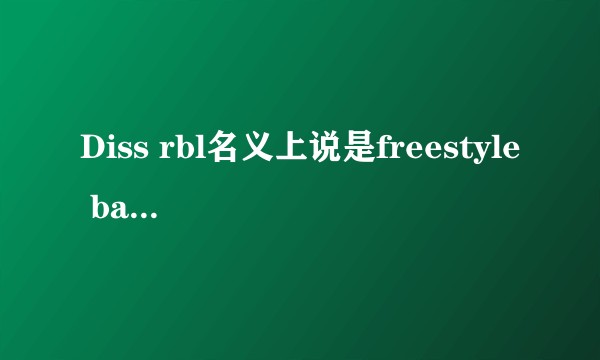 Diss rbl名义上说是freestyle battle但选手都在背歌词怎么回事？这算是freestyle ？