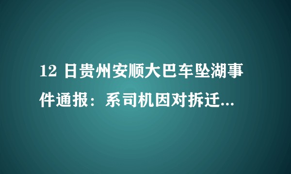 12 日贵州安顺大巴车坠湖事件通报：系司机因对拆迁不满蓄意报复社会，还有哪些新的信息量？