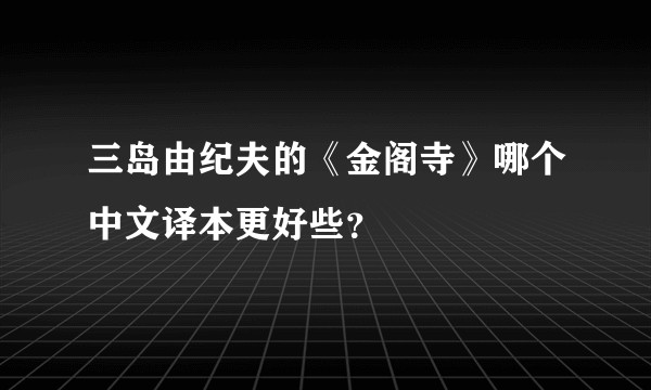 三岛由纪夫的《金阁寺》哪个中文译本更好些？