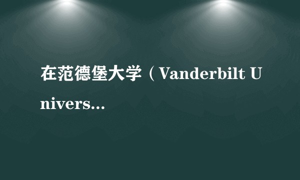 在范德堡大学（Vanderbilt University）就读是怎样一番体验？