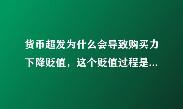 货币超发为什么会导致购买力下降贬值，这个贬值过程是如何传导的？