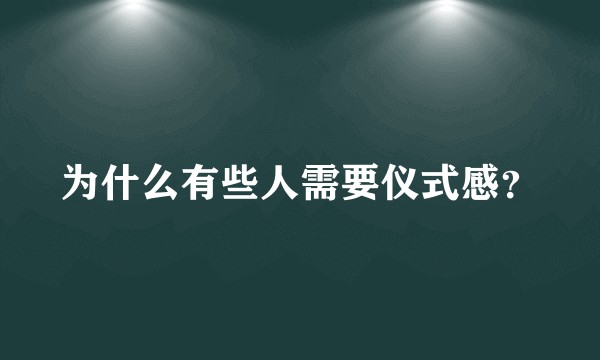 为什么有些人需要仪式感？