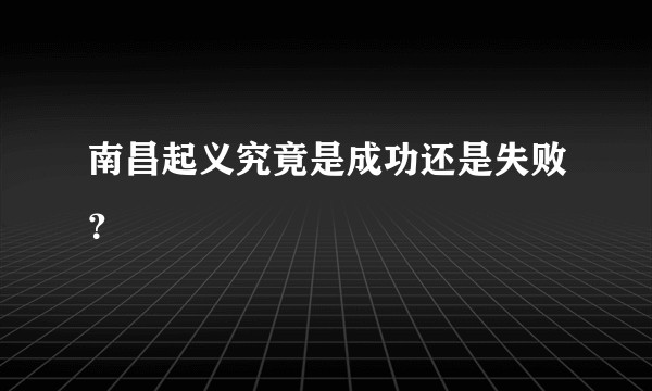 南昌起义究竟是成功还是失败？
