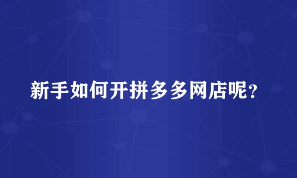 新手如何开拼多多网店呢?