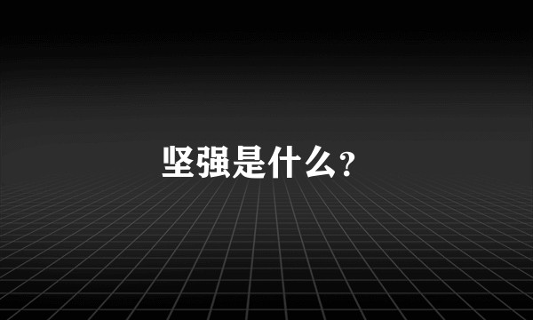 坚强是什么？