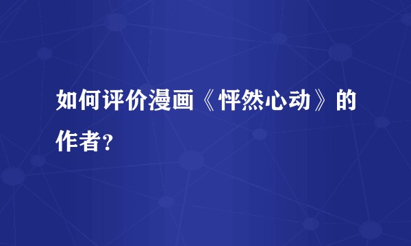 如何评价漫画《怦然心动》的作者?