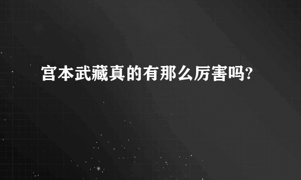 宫本武藏真的有那么厉害吗?