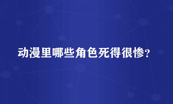动漫里哪些角色死得很惨?