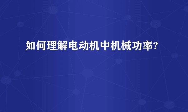如何理解电动机中机械功率?