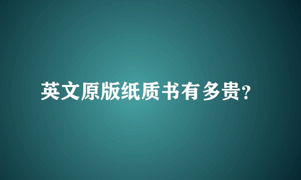 英文原版纸质书有多贵？