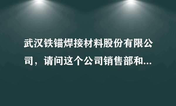 武汉铁锚焊接材料股份有限公司，请问这个公司销售部和质检部哪个更好一点，请各位前辈指导！？