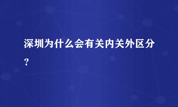 深圳为什么会有关内关外区分？