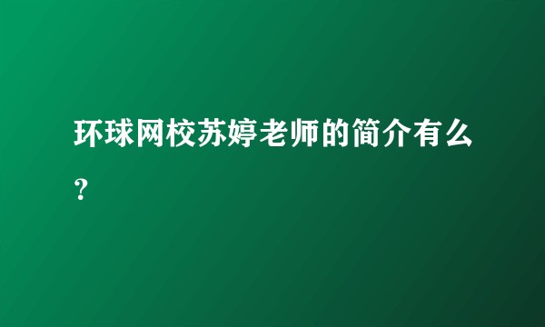环球网校苏婷老师的简介有么？