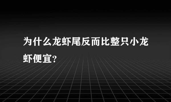 为什么龙虾尾反而比整只小龙虾便宜？