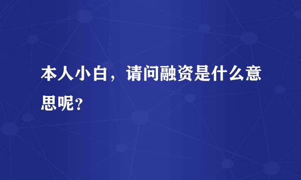 本人小白，请问融资是什么意思呢？