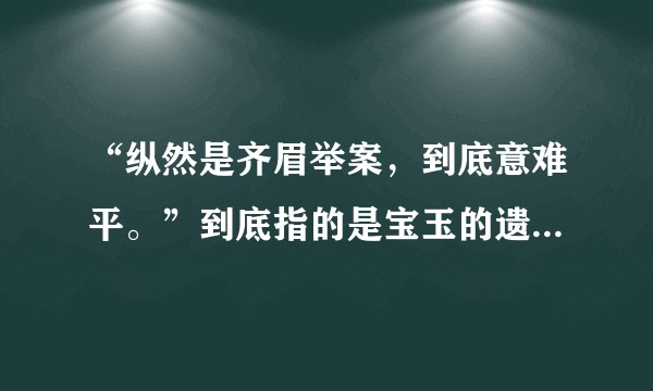 “纵然是齐眉举案，到底意难平。”到底指的是宝玉的遗憾还是宝钗的叹息？