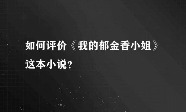 如何评价《我的郁金香小姐》这本小说？