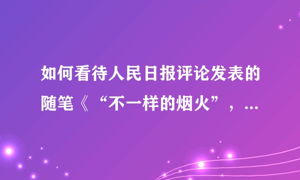 如何看待人民日报评论发表的随笔《“不一样的烟火”，一样可以绽放》？