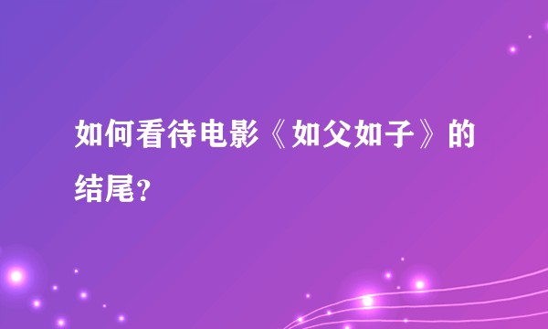 如何看待电影《如父如子》的结尾？