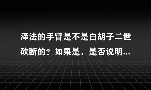 泽法的手臂是不是白胡子二世砍断的？如果是，是否说明威布尔是能力者。?