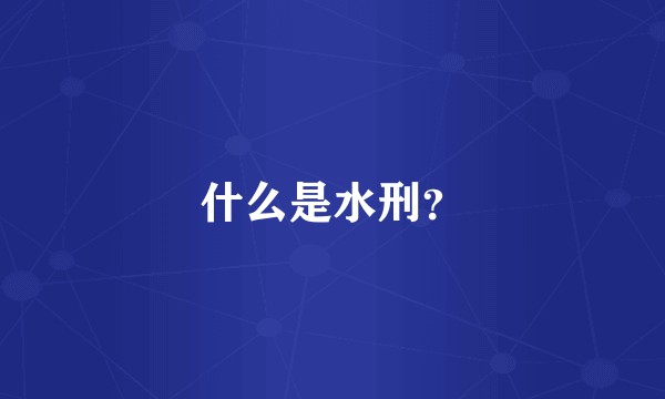 什么是水刑？