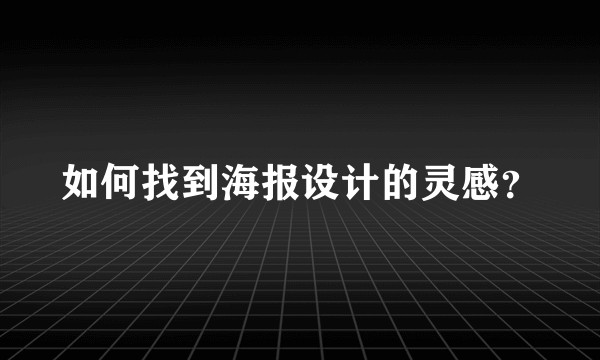 如何找到海报设计的灵感?