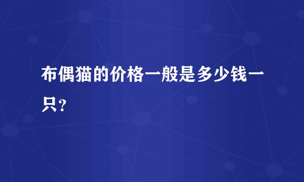 布偶猫的价格一般是多少钱一只？