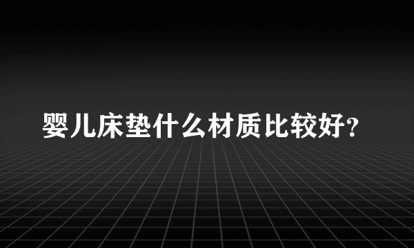 婴儿床垫什么材质比较好？