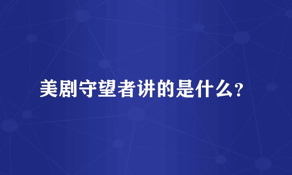 美剧守望者讲的是什么？