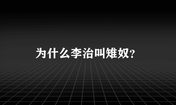 为什么李治叫雉奴？