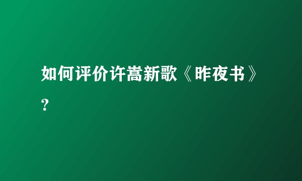 如何评价许嵩新歌《昨夜书》？