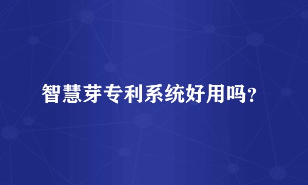 智慧芽专利系统好用吗？