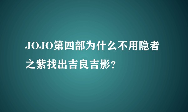 JOJO第四部为什么不用隐者之紫找出吉良吉影？