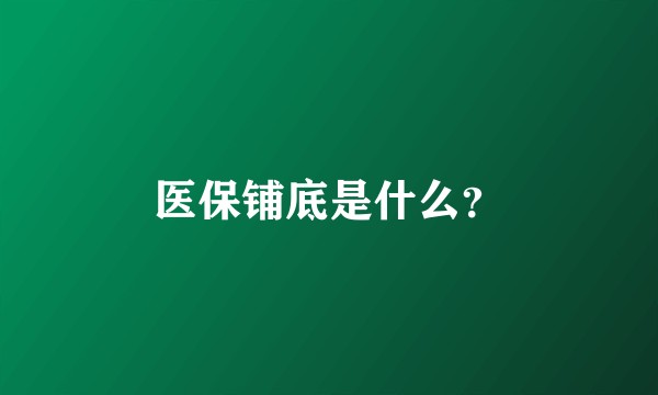 医保铺底是什么?