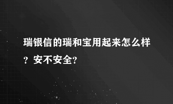 瑞银信的瑞和宝用起来怎么样？安不安全？