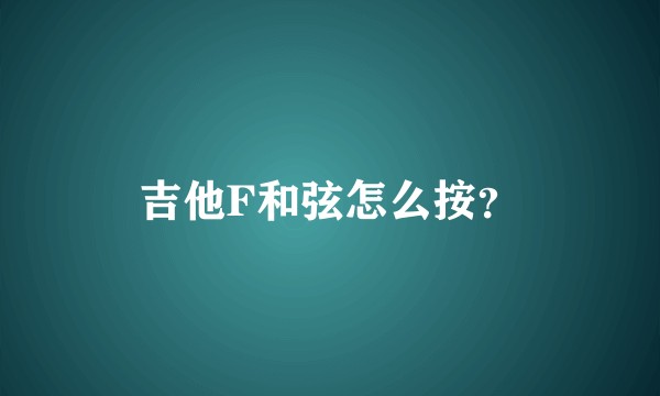 吉他F和弦怎么按？