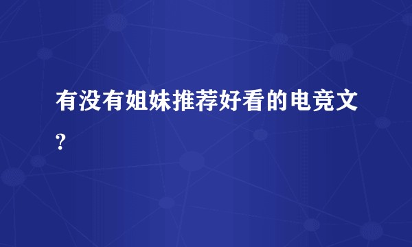 有没有姐妹推荐好看的电竞文?