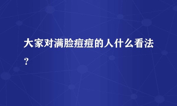 大家对满脸痘痘的人什么看法？