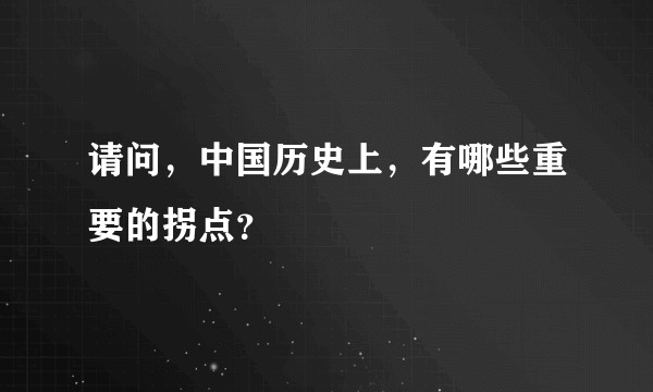 请问，中国历史上，有哪些重要的拐点？