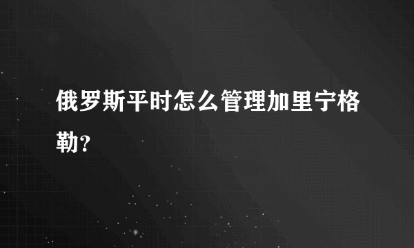 俄罗斯平时怎么管理加里宁格勒？
