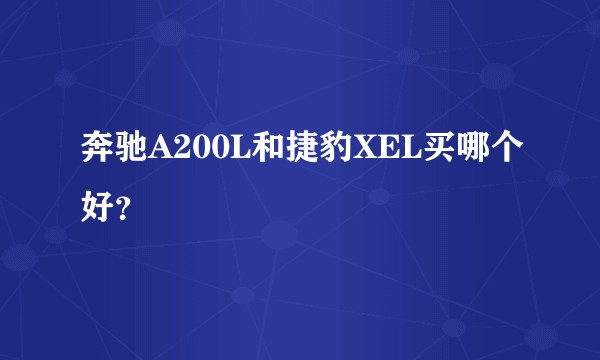 奔驰A200L和捷豹XEL买哪个好?