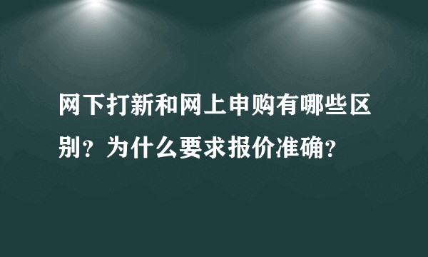 网下打新和网上申购有哪些区别？为什么要求报价准确？