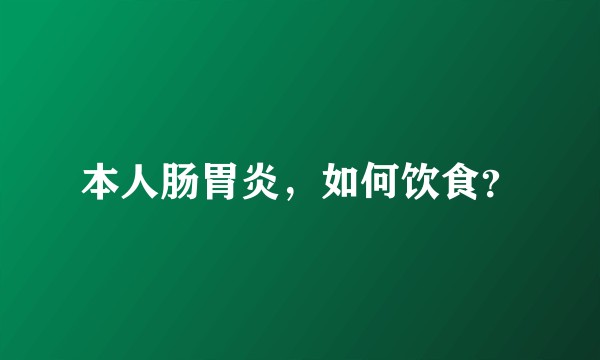 本人肠胃炎，如何饮食？